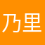 乃里子ちゃん