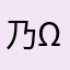 乃音( ^ω^ )