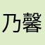 乃馨啊啊啊