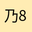 乃88