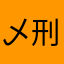 乄刑乄