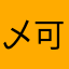 乄可乐