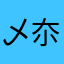 乄夵1111