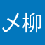 乄柳柳