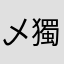乄獨ω無㈡☆p67