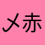 乄赤者乄
