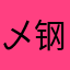 乄钢铁