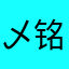 乄铭峰