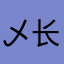 乄长歌