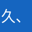 久、心态