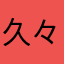 久々々久々