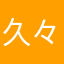 久々なゲーム！