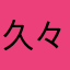 久々久明