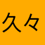 久々始めた