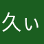 久ぃ醉绕心弦