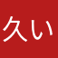 久い违