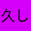 久しいねぇ