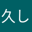 久しくやろうとしたニート