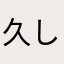 久しぶりにクソゲーに出会った