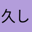久しぶりに面白いゲーム