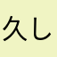 久しぶりぶりにやってみた