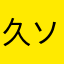 久ソゲー