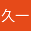 久一点、