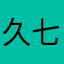 久七七