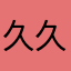 久久久久九日