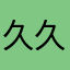 久久八一