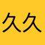 久久六月