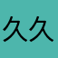 久久安然