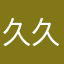 久久是good