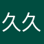 久久红日