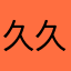 久久自然旧