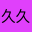 久久难眠km