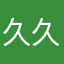 久久0