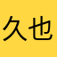 久也先森