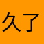 久了久了21