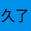 久了无痕