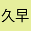 久事体育 垃圾国企 早日入土