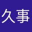 久事你是我的神