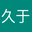 久于人