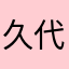 久代小町