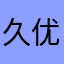 久优尚品