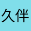 久伴一生一世