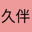 久伴就别遗弃