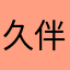 久伴我后深^@拥