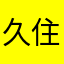久住礼