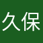 久保勝